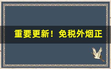 重要更新！免税外烟正规购买官方渠道“各白世人”