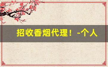 招收香烟代理！-个人销售烟