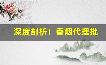 深度剖析！香烟代理批发货源怎么找“貂不足，狗尾续”