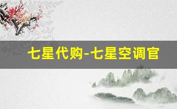 七星代购-七星空调官方旗舰店直播