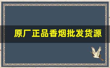 原厂正品香烟批发货源-批发烟图片大全