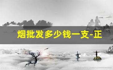烟批发多少钱一支-正规烟批发8元