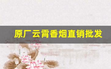 原厂云霄香烟直销批发支持货到付款-云霄烟厂家直供价格表