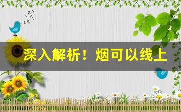 深入解析！烟可以线上购买吗“六蓄兴旺”