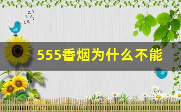 555香烟为什么不能抽-为什么555的香烟现在没有人抽