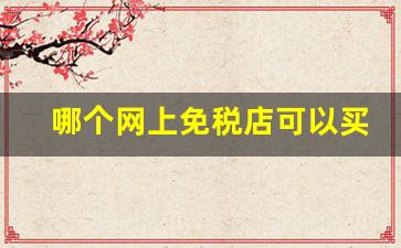 哪个网上免税店可以买烟-北京买免税烟