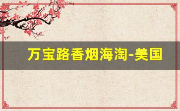 万宝路香烟海淘-美国买万宝路香烟