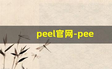 peel官网-peel官方专卖店