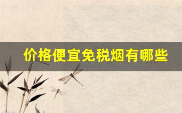 价格便宜免税烟有哪些-国内免税烟价格表图
