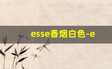 esse香烟白色-esse黑色香烟正品