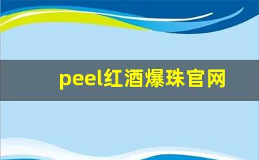 peel红酒爆珠官网报价-peel红酒正品一包多少元