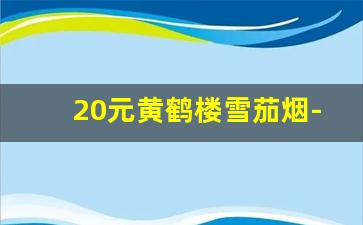 20元黄鹤楼雪茄烟-黄鹤楼迷你雪茄烟价目表及图片