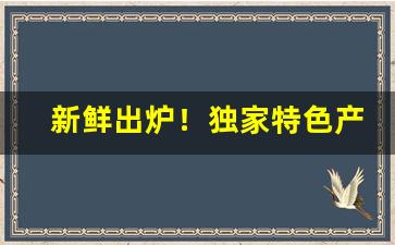 新鲜出炉！独家特色产品招募“宠辱皆忘”