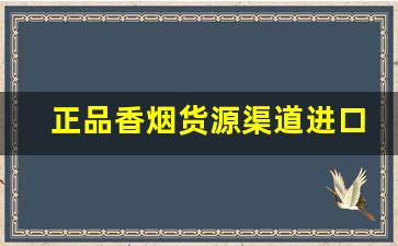 正品香烟货源渠道进口-进口香烟批发哪里便宜