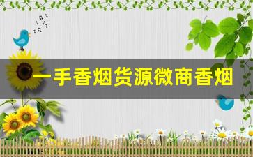 一手香烟货源微商香烟批发代理-外贸烟哪里批发好卖