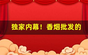 独家内幕！香烟批发的利润“鼎食鸣钟”