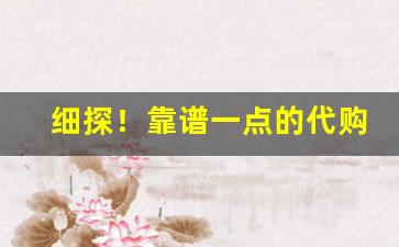 细探！靠谱一点的代购平台“春风夏雨”