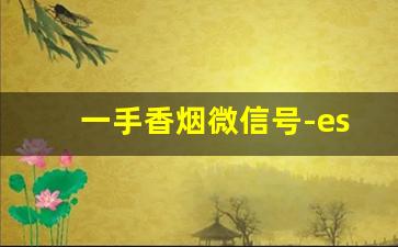 一手香烟微信号-esse香烟多少钱一盒