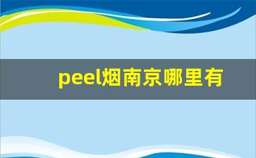 peel烟南京哪里有卖的-peel烟哪里有卖的西安