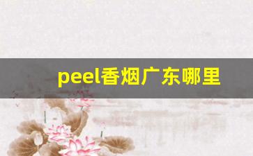 peel香烟广东哪里有卖-北京哪里卖peel香烟