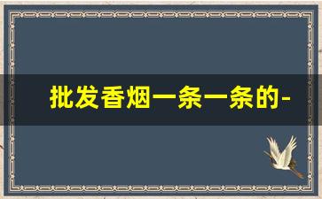 批发香烟一条一条的-香烟300元一条