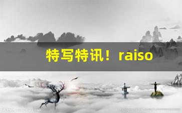 特写特讯！raison香烟在哪里买“不求闻达”
