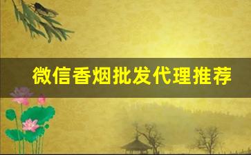 微信香烟批发代理推荐-香烟代销