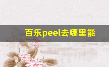 百乐peel去哪里能买到-百乐peel哪里能买到