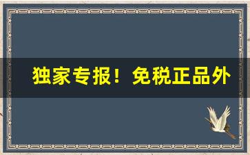 独家专报！免税正品外烟代购网网购正规香烟软件“戴圆履方”