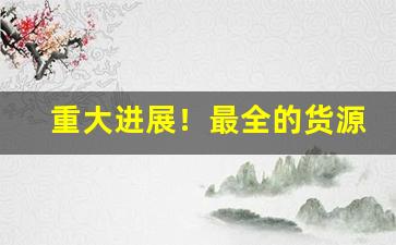 重大进展！最全的货源网址“奋臂一呼”
