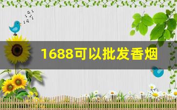 1688可以批发香烟-批发各种各样烟