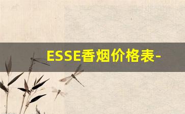 ESSE香烟价格表-ORIS香烟多少钱一盒