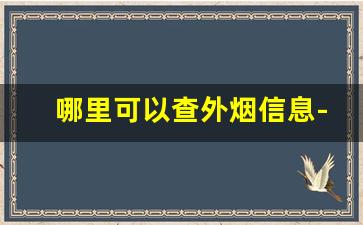 哪里可以查外烟信息-怎么查烟号是哪家店的