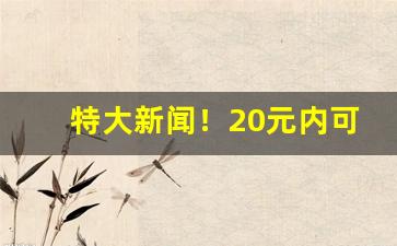 特大新闻！20元内可以买到的香烟“刁风拐月”
