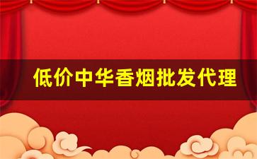 低价中华香烟批发代理-各种香烟供货价