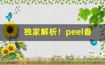 独家解析！peel香烟一般在哪有卖“丢魂丢魄”