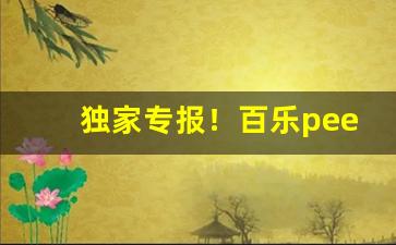 独家专报！百乐peel香烟在哪有卖“不拘小节”