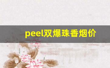 peel双爆珠香烟价格表图-pearl爆珠烟多少钱一盒