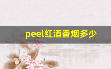 peel红酒香烟多少钱-peel红酒爆珠多少钱一盒免税店