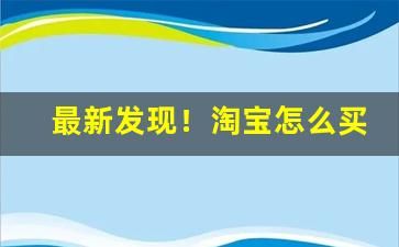 最新发现！淘宝怎么买烟粮“各别另样”
