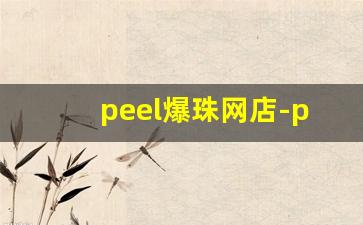 peel爆珠网店-peel爆珠售卖平台