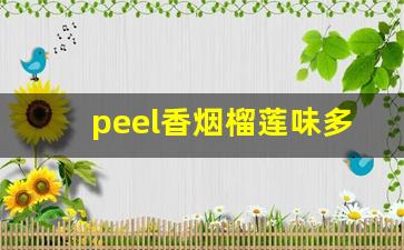 peel香烟榴莲味多少钱-peel香烟紫色多少钱一盒