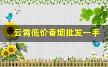 云霄低价香烟批发一手货源总仓批发-云霄有散装批发的香烟吗