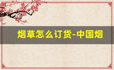 烟草怎么订货-中国烟草订货在哪里订