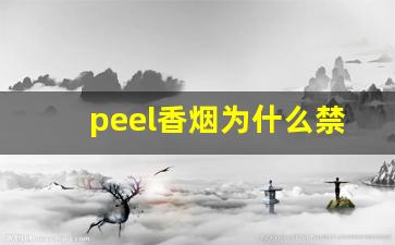 peel香烟为什么禁售-国内的peel香烟怎么来的