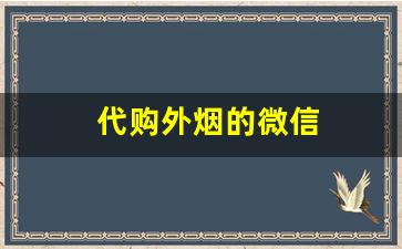 代购外烟的微信