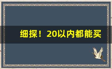 细探！20以内都能买到什么爆珠烟“对症用药”