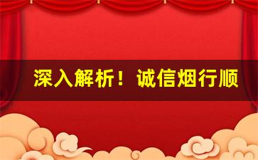 深入解析！诚信烟行顺丰发货“彩笔生花”
