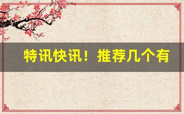特讯快讯！推荐几个有用网站“高楼大厦”