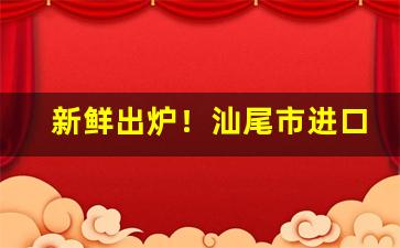 新鲜出炉！汕尾市进口烟批发“白俗元轻”